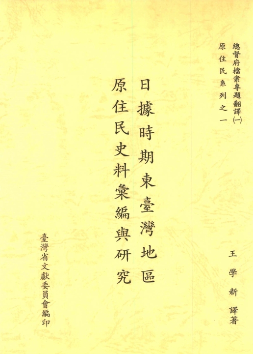 總督府檔案專題翻譯（一）：日據時期東臺灣地區原住民史料彙編與研究 (電子書)
