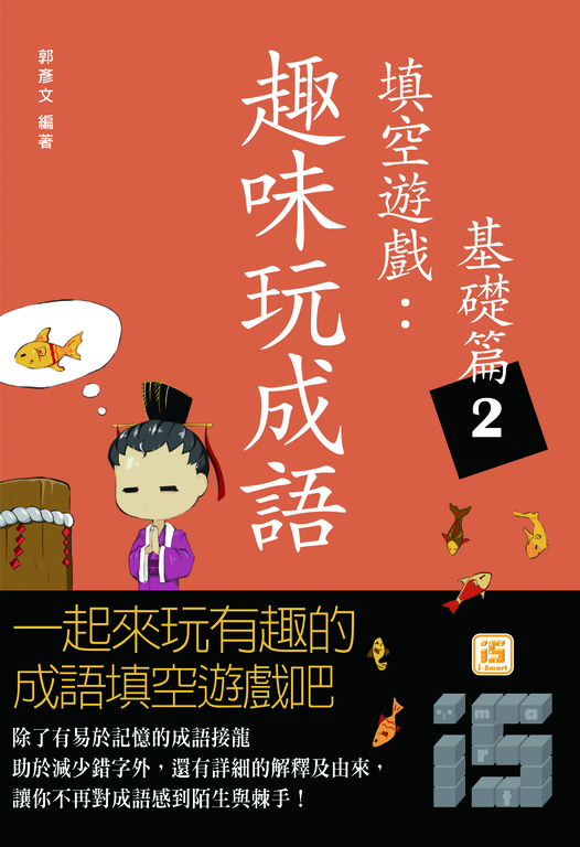 趣味玩成語填空遊戲：基礎篇2 (電子書)