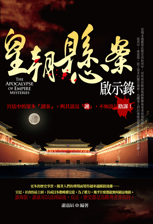 皇朝懸案啟示錄 (電子書)