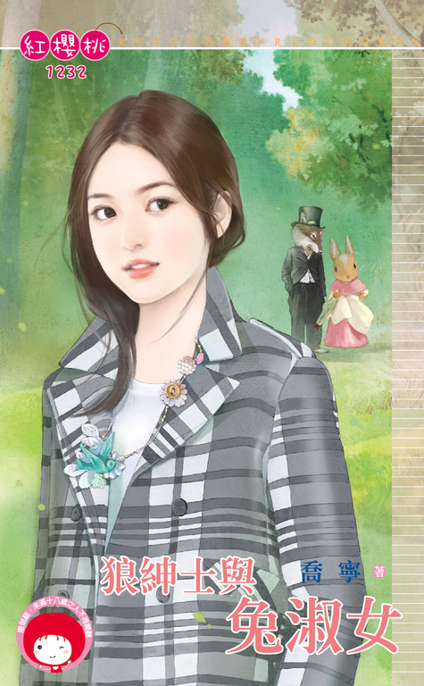 狼紳士與兔淑女 (電子書)