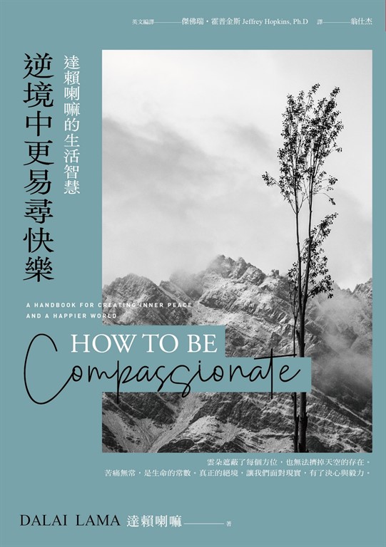 逆境中更易尋快樂：達賴喇嘛的生活智慧 (電子書)