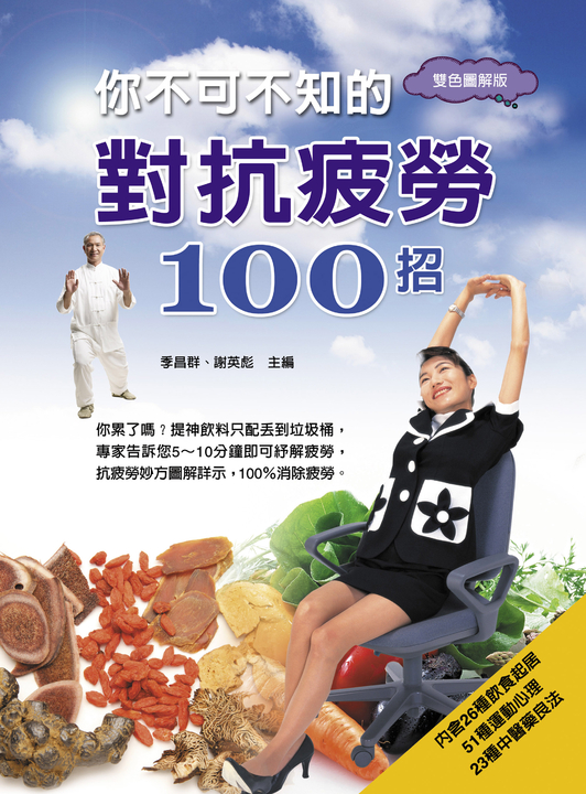你不可不知的對抗疲勞100招 (電子書)