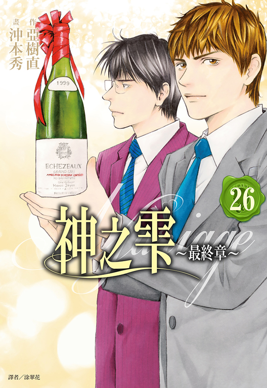 神之雫 最終章~Mariage~(26)完 (電子書)