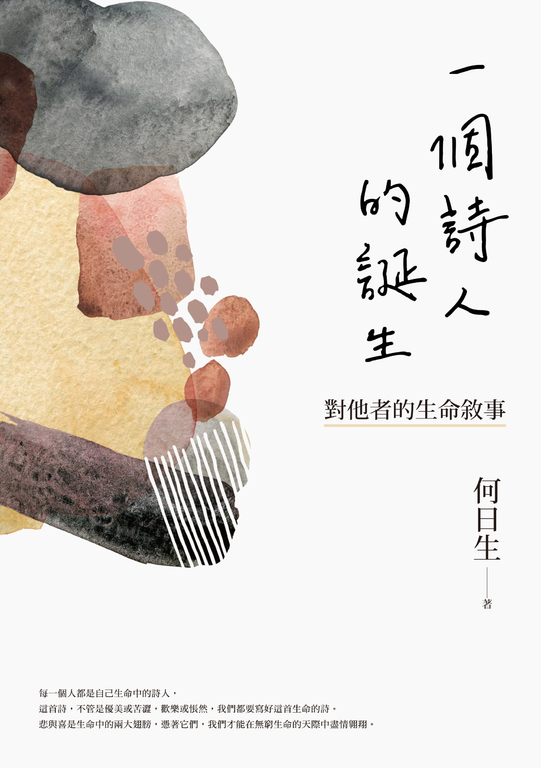 一個詩人的誕生：對他者的生命敘事 (電子書)