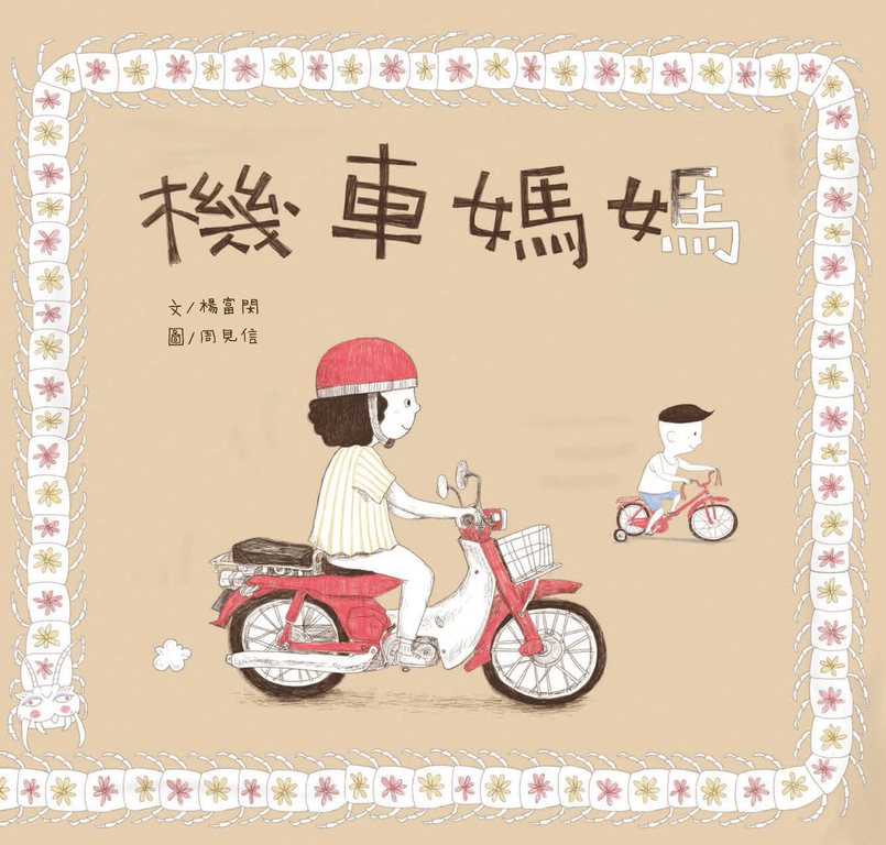 機車媽媽 (電子書)