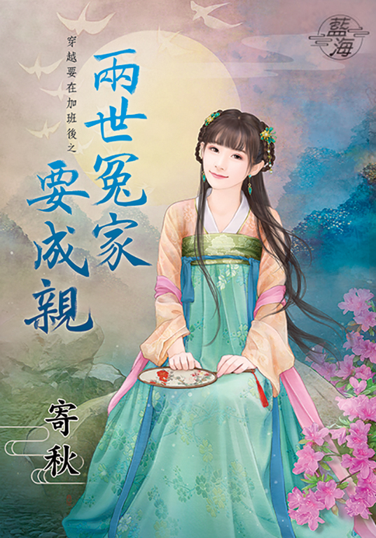 兩世冤家要成親 (電子書)