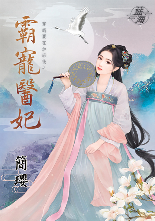 霸寵醫妃 (電子書)