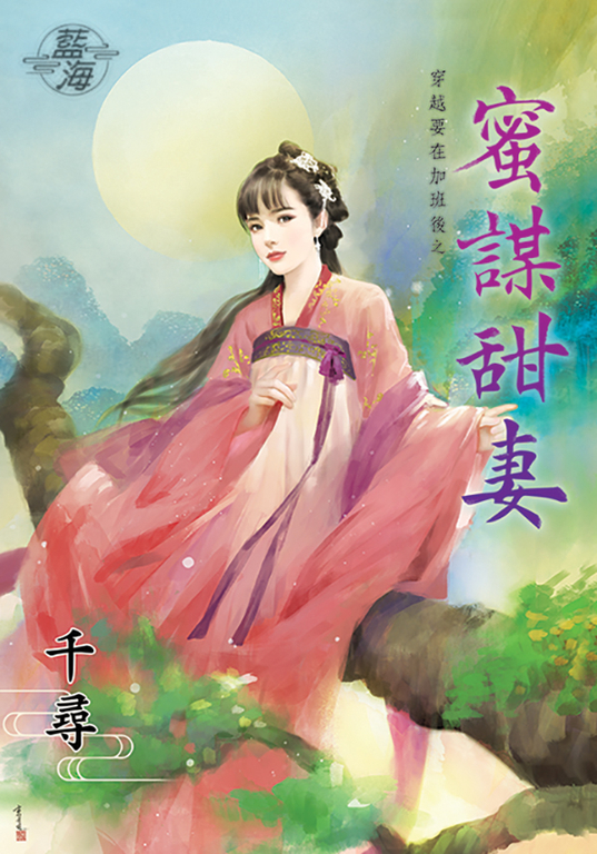 蜜謀甜妻 (電子書)