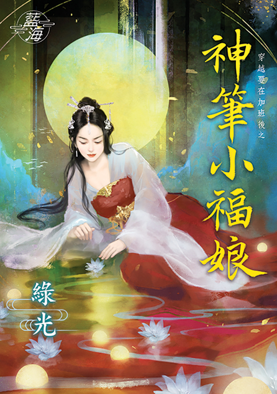 神筆小福娘 (電子書)