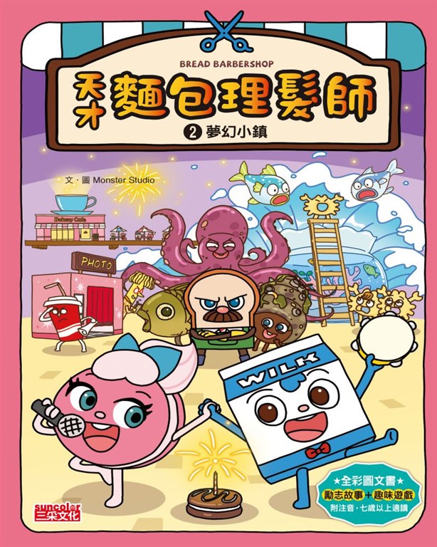 天才麵包理髮師2  夢幻小鎮 (電子書)