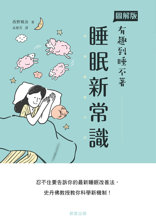 睡眠新常識 (電子書)