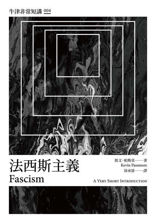 法西斯主義：牛津非常短講004 (電子書)