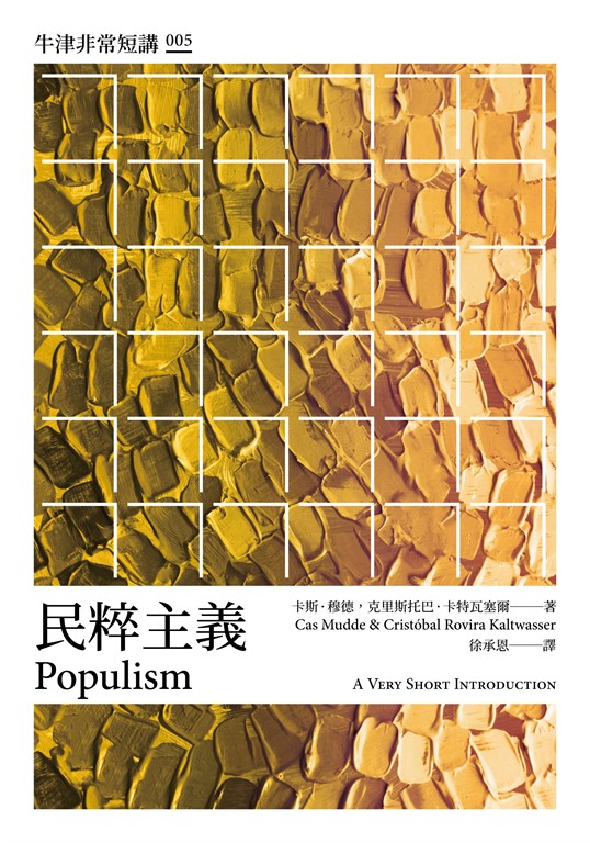 民粹主義：牛津非常短講005 (電子書)