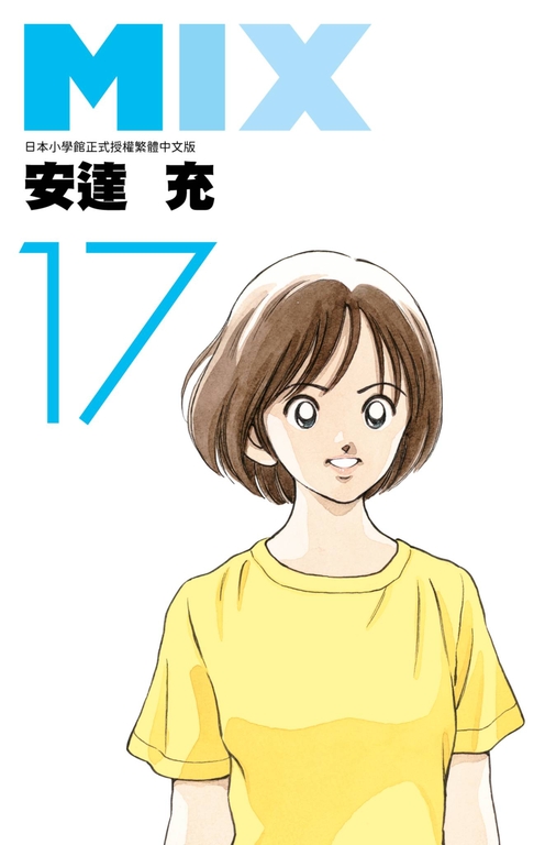MIX(17) (電子書)