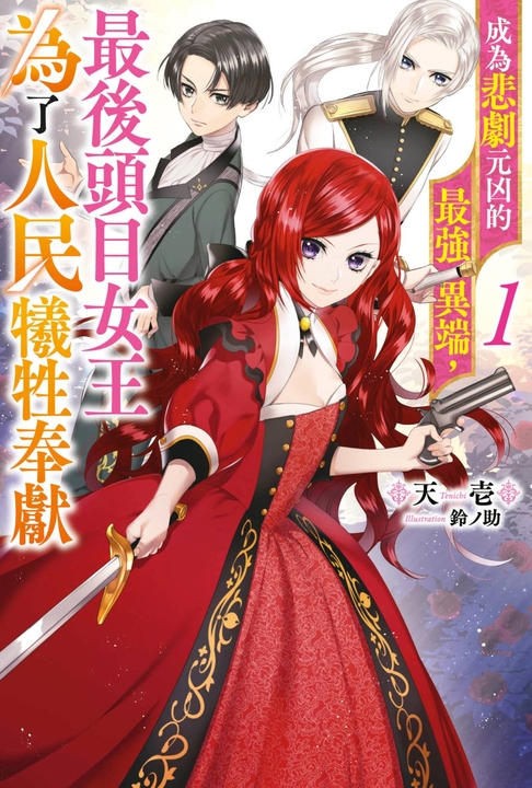 【小說】成為悲劇元凶的最強異端,最後頭目女王為了人民犧牲奉獻(01) (電子書)