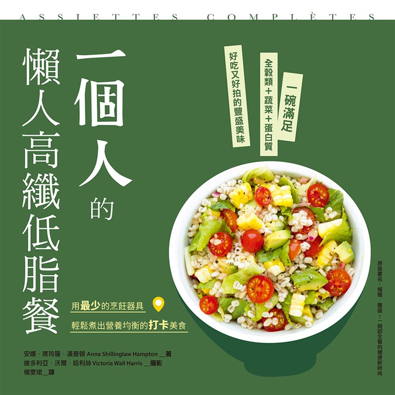 一個人的懶人高纖低脂餐 (電子書)
