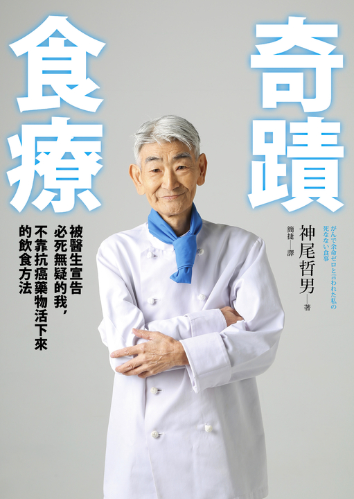 奇蹟食療 (電子書)