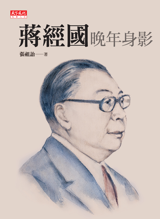 蔣經國晚年身影 (電子書)