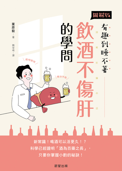 飲酒不傷肝的學問 (電子書)