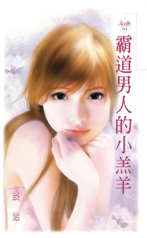 霸道男人的小羔羊 (電子書)