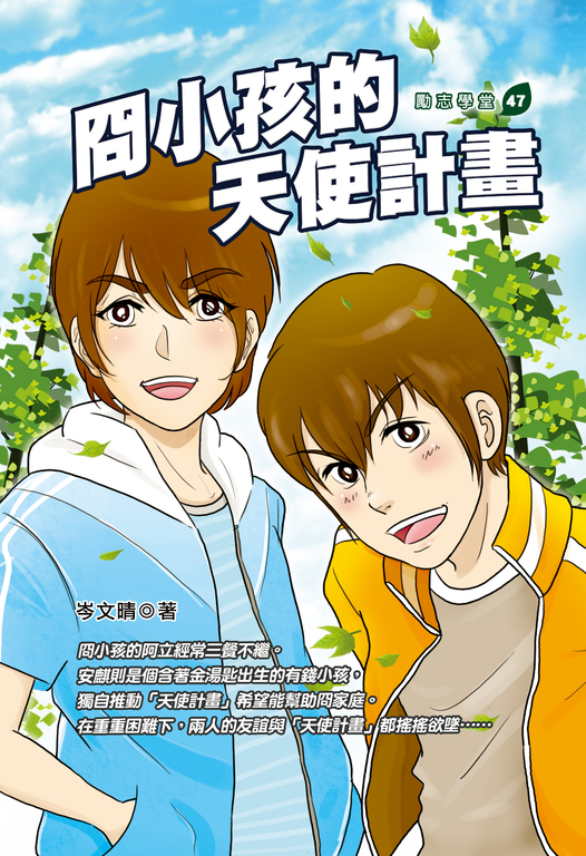 冏小孩的天使計畫 (電子書)