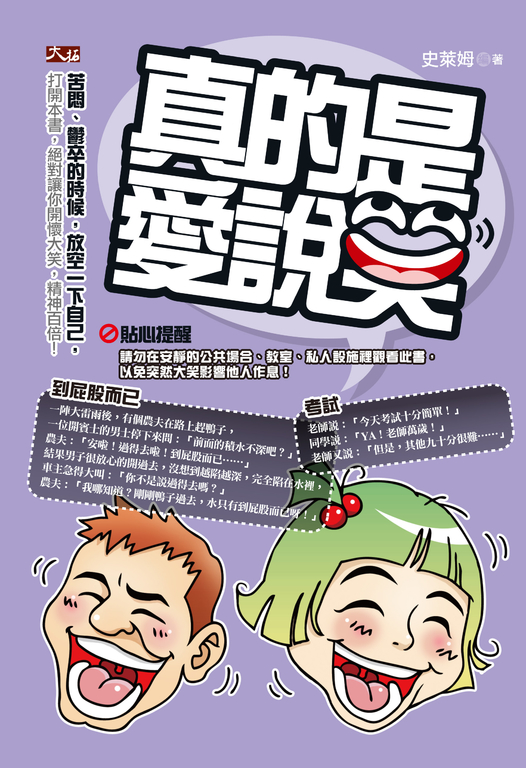 真的是，愛說笑 (電子書)
