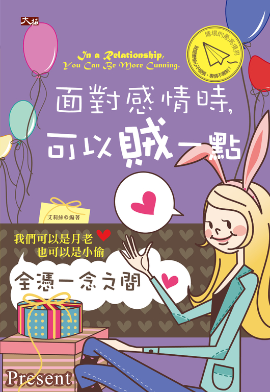 面對感情時，可以賊一點 (電子書)