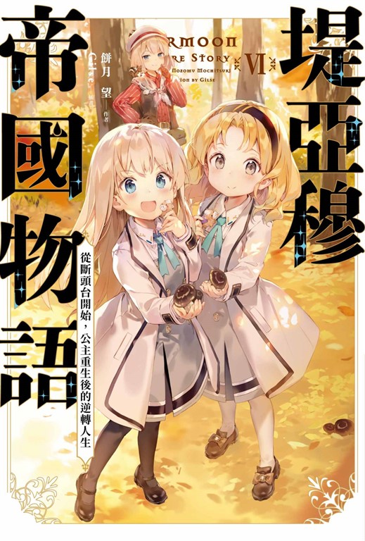 【小說】堤亞穆帝國物語(06)~從斷頭台開始，公主重生後的逆轉人生~ (電子書)