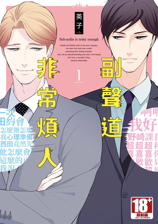副聲道非常煩人(01) (電子書)