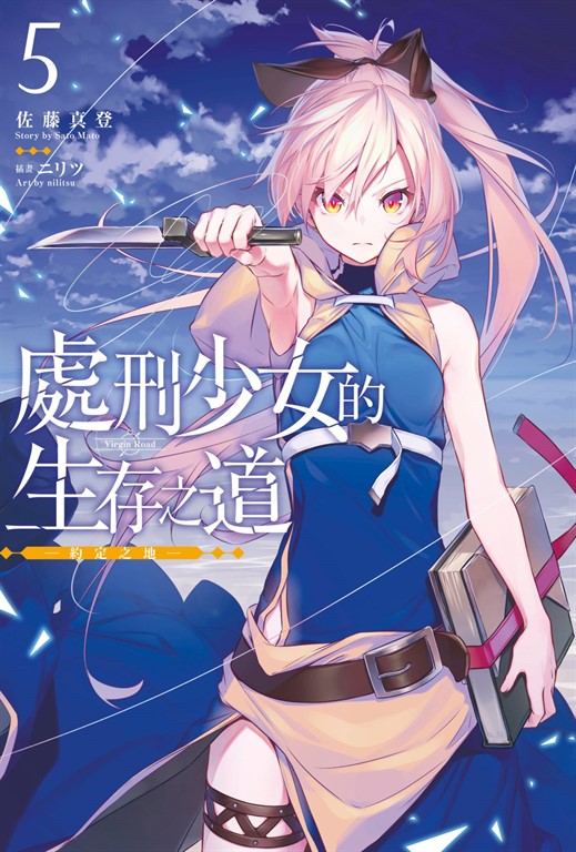 【小說】處刑少女的生存之道(05)─約定之地─ (電子書)