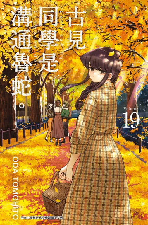 古見同學是溝通魯蛇。(19) (電子書)