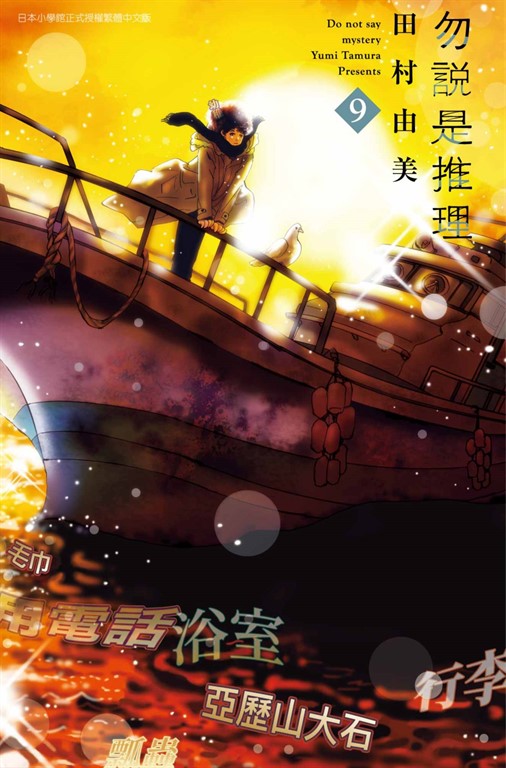 勿說是推理(09) (電子書)