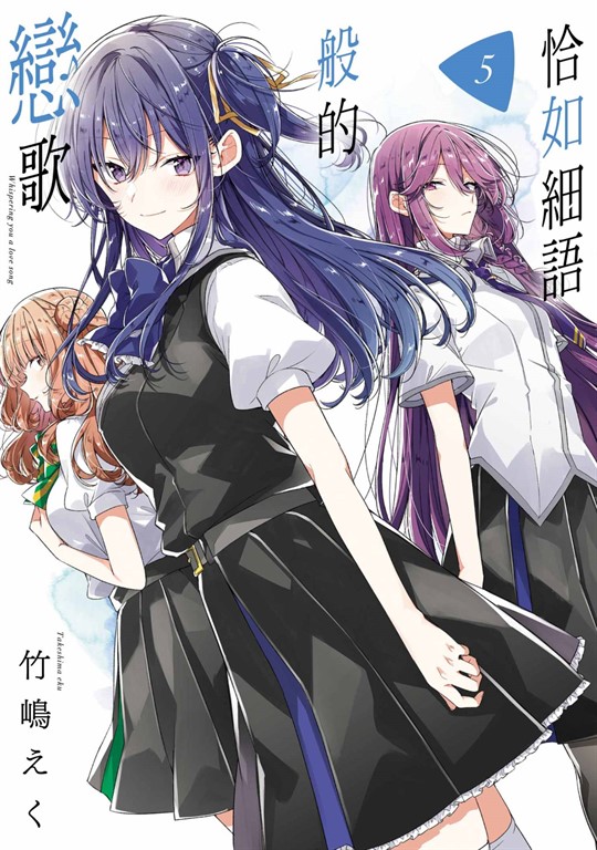 恰如細語般的戀歌(05) (電子書)
