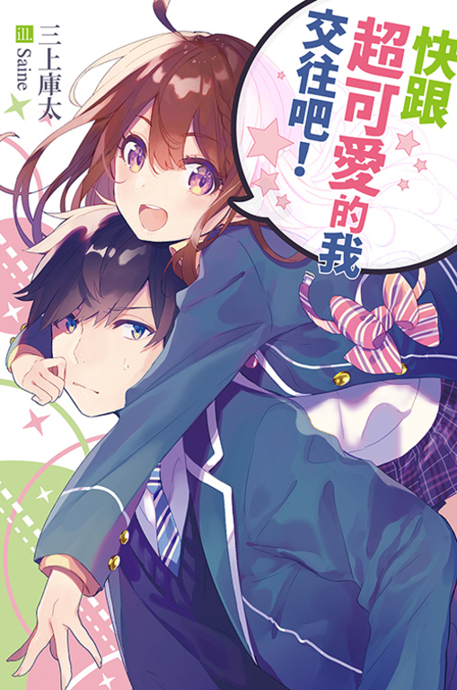 快跟超可愛的我交往吧！ (電子書)