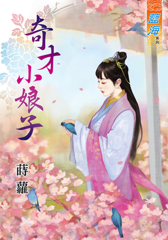 奇才小娘子 (電子書)