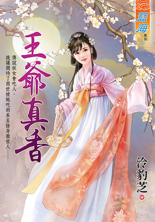 王爺真香 (電子書)