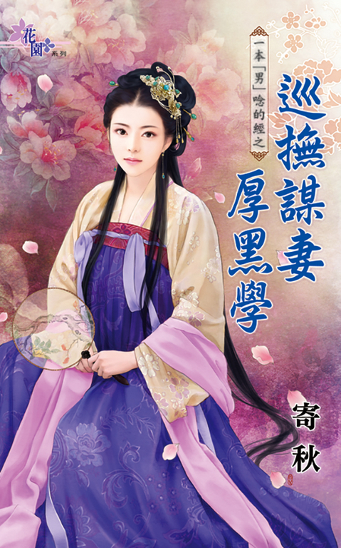 巡撫謀妻厚黑學 (電子書)