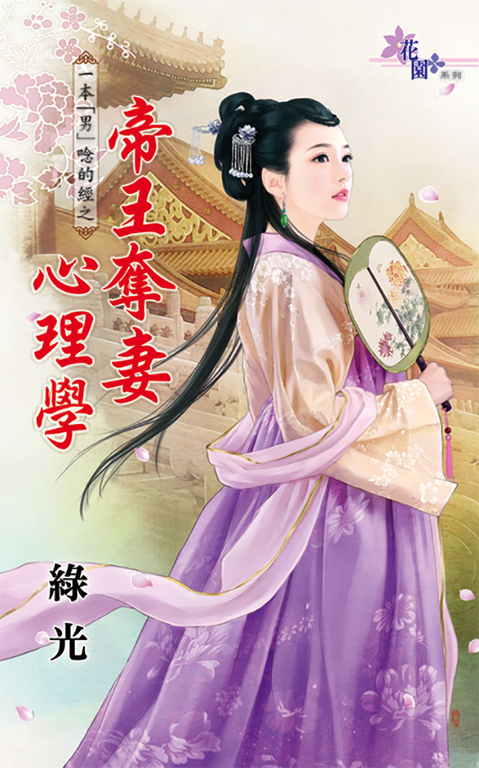 帝王奪妻心理學 (電子書)