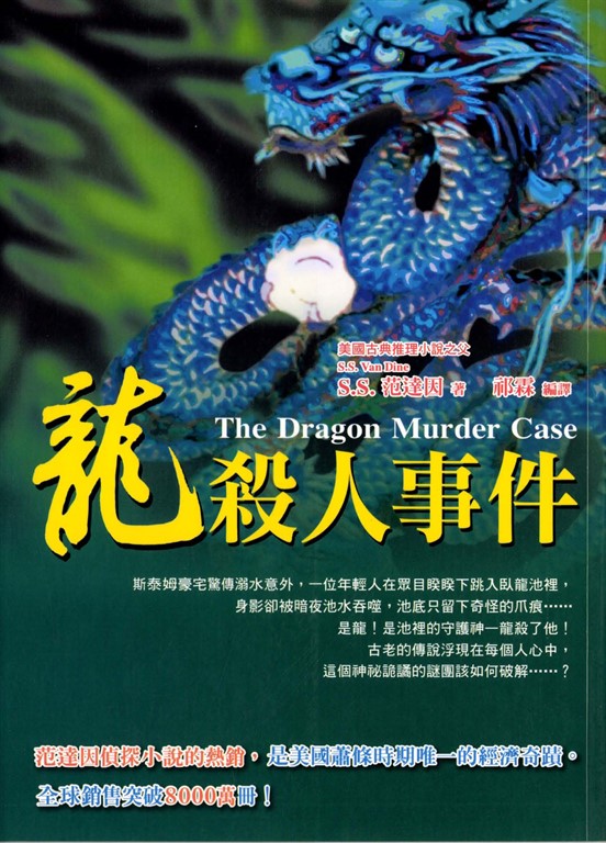 龍殺人事件 (電子書)