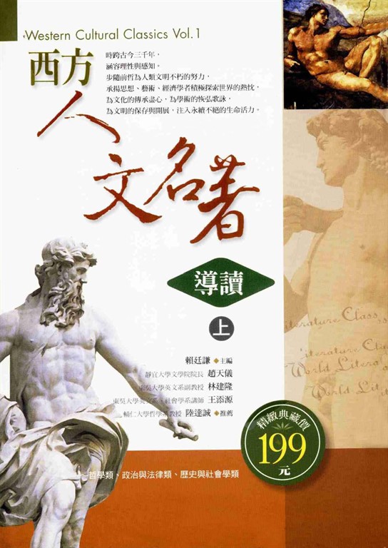 西方人文名著導讀〈上〉 (電子書)