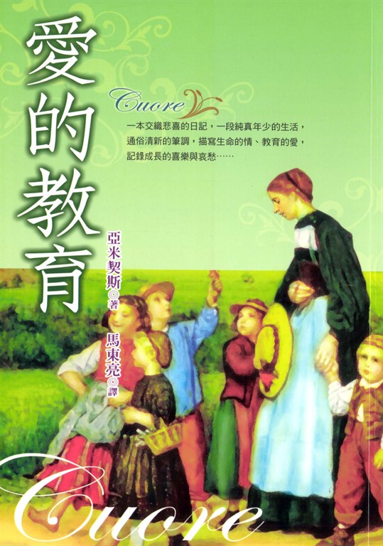 愛的教育 (電子書)