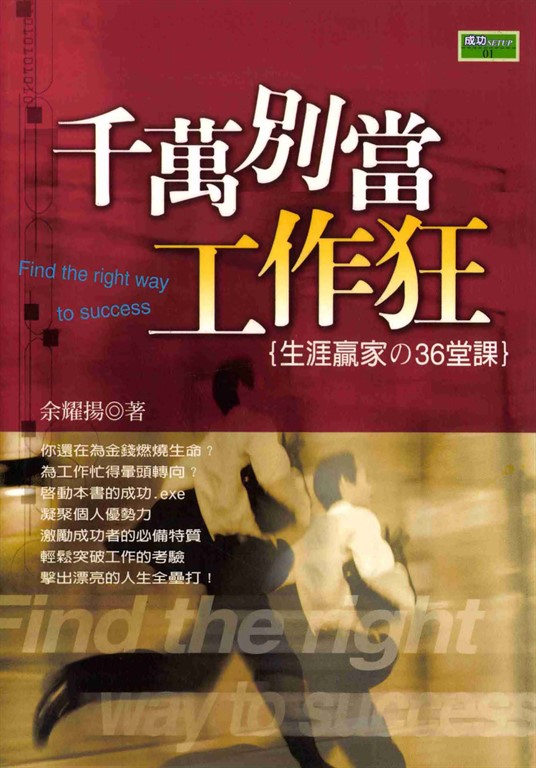 千萬別當工作狂 (電子書)