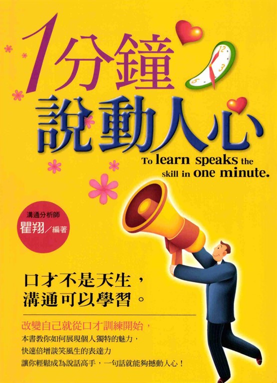 1分鐘說動人心 (電子書)
