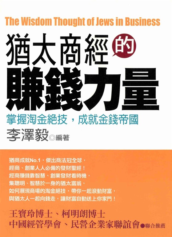 猶太商經的賺錢力量 (電子書)