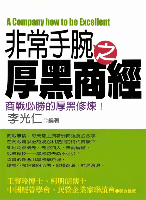 非常手腕之厚黑商經 (電子書)