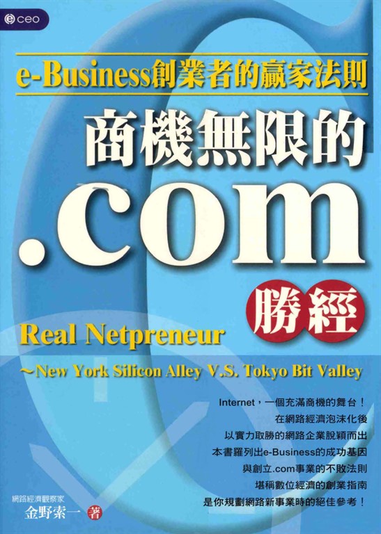 商機無限的‧com勝經 (電子書)