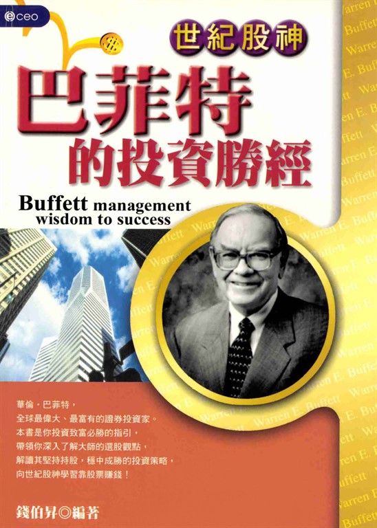 世紀股神巴菲特的投資勝經 (電子書)