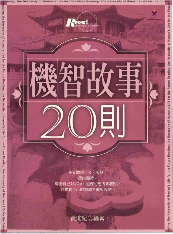 機智故事20則 (電子書)
