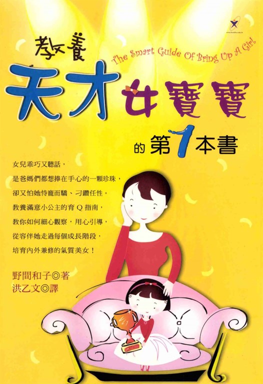 教養天才女寶寶的第1本書 (電子書)