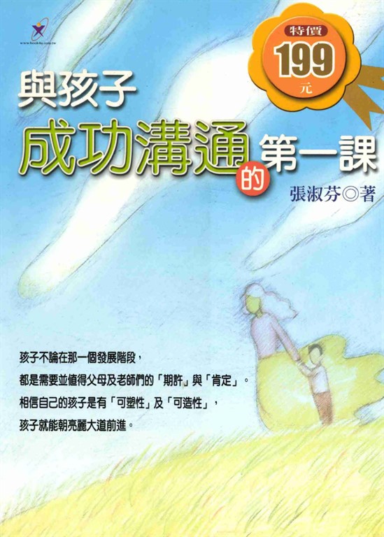 與孩子成功溝通的第一課 (電子書)